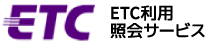 サービスご利用の手引き | ＥＴＣ利用照会サービス