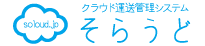 そらうど ｜ クラウド運送管理システム